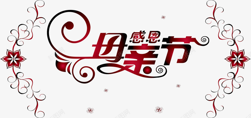母亲节快乐png免抠素材_新图网 https://ixintu.com 卡片 妈妈 字体设计 感恩 母亲节 母亲节快乐 矢量素材 花纹 贺卡