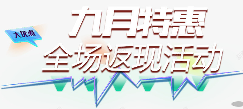 全场返现活动png免抠素材_新图网 https://ixintu.com PNG素材 九月特惠 免费素材 文字排版 活动 返现