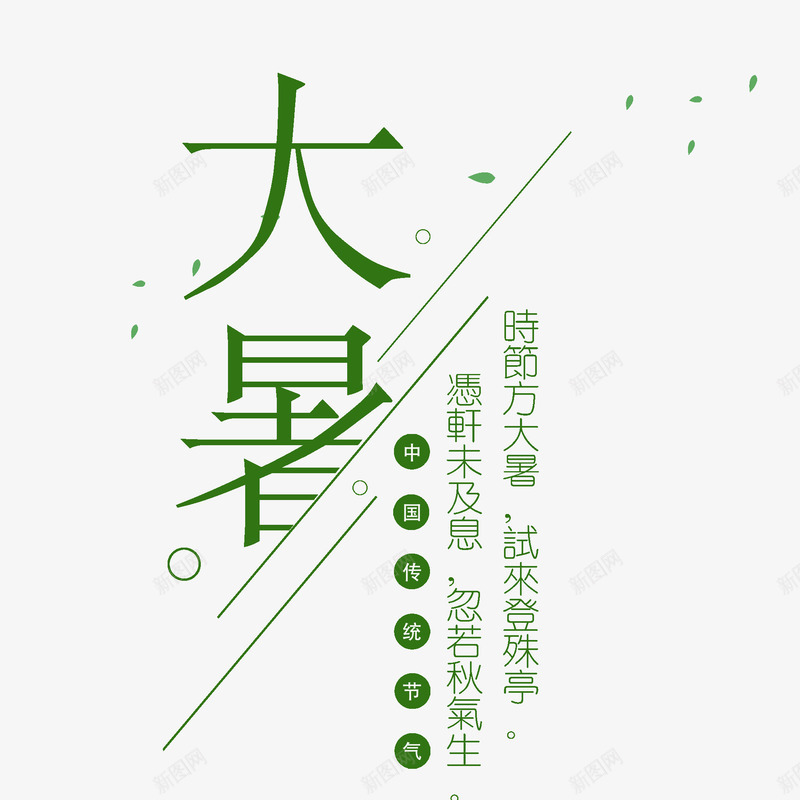 大暑海报装饰图案png免抠素材_新图网 https://ixintu.com 三伏天 叶子 夏天 大暑 海报装饰图案 绿色