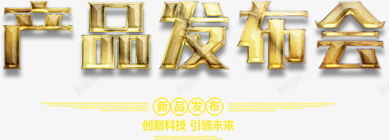 金色产品发布会艺术字psd免抠素材_新图网 https://ixintu.com 产品 产品发布会 免费下载 创新 发布会 大气 新品 新品发布 科技 艺术字 金色 金色字体 高清素材下载