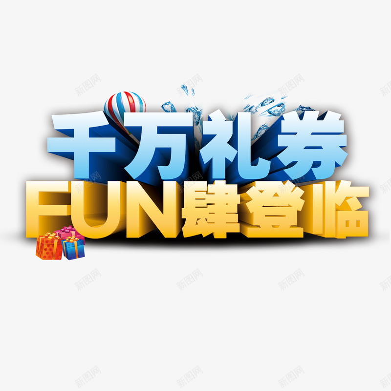 礼券png免抠素材_新图网 https://ixintu.com 艺术字 蓝色 购物 黄色