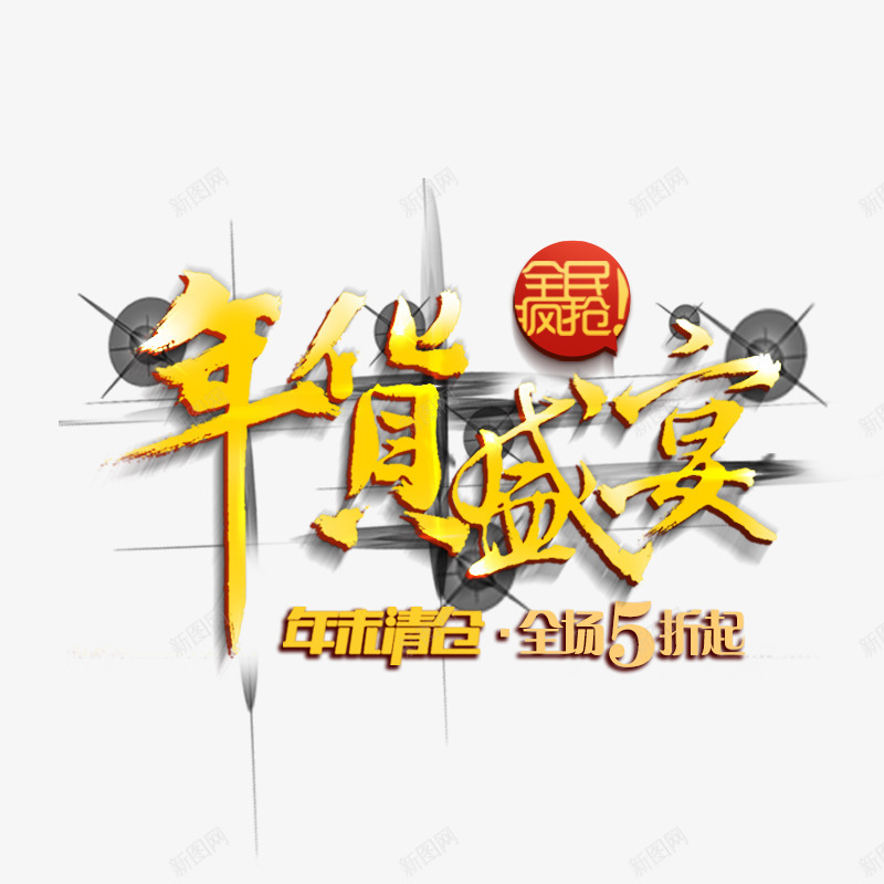 年货盛宴字体png免抠素材_新图网 https://ixintu.com 全民疯抢 年末清仓 年货 年货盛宴 年货节 拜年 春节元素 阿里年货节