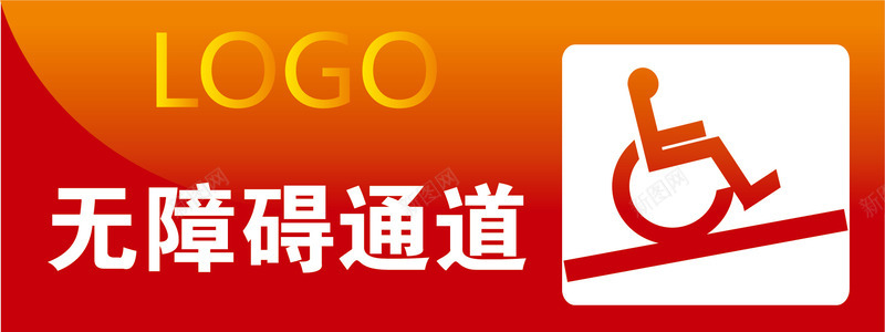 无障碍通道办公室标识牌矢量图图标ai_新图网 https://ixintu.com 办公室标牌 办公室标识 办公室标识标牌 办公室标识牌 无障碍通道 红色 行政办公室标识 矢量图