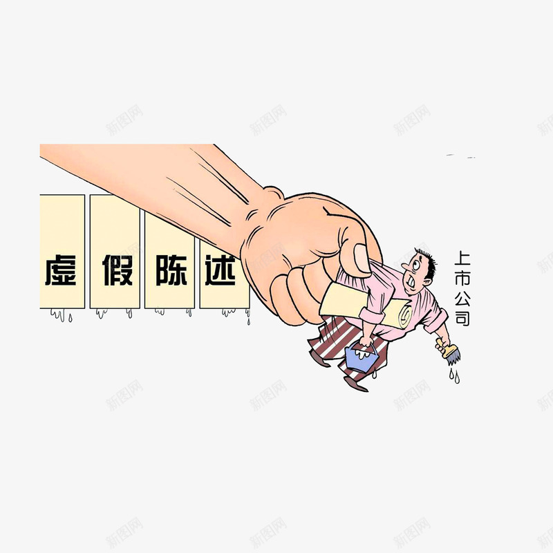 对上市公司的虚假陈述进行处罚png免抠素材_新图网 https://ixintu.com 漫画 行政处罚