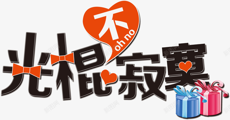文字光棍不寂寞png免抠素材_新图网 https://ixintu.com 光棍不寂寞 孤单 文字 礼物盒