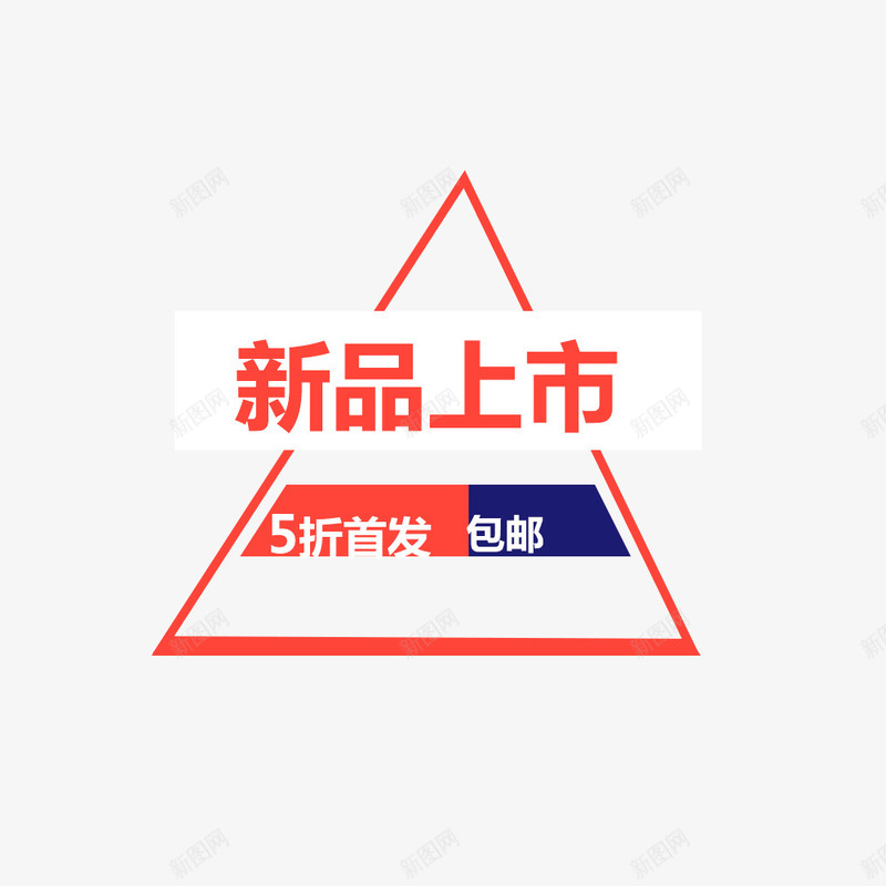 新品上市文字排版psd免抠素材_新图网 https://ixintu.com 三角形 文字排版 新品 新品上市