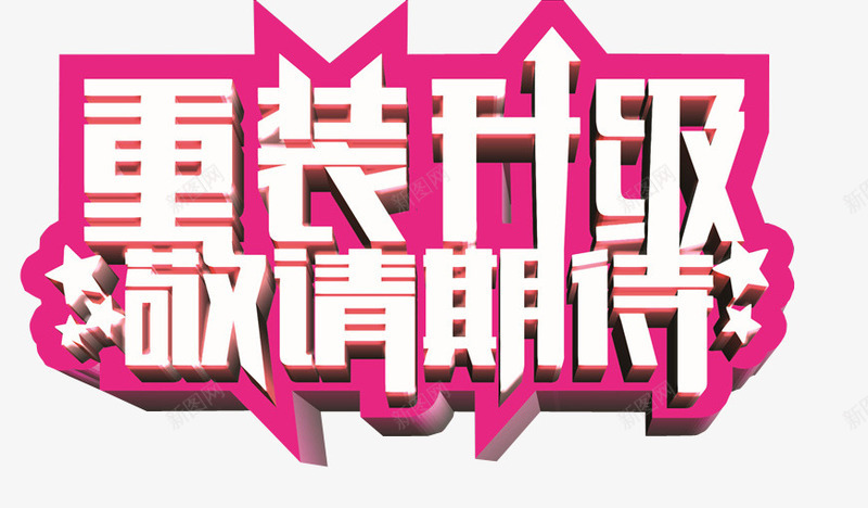 重装升级png免抠素材_新图网 https://ixintu.com 免抠素材 新升级 海报素材 艺术字