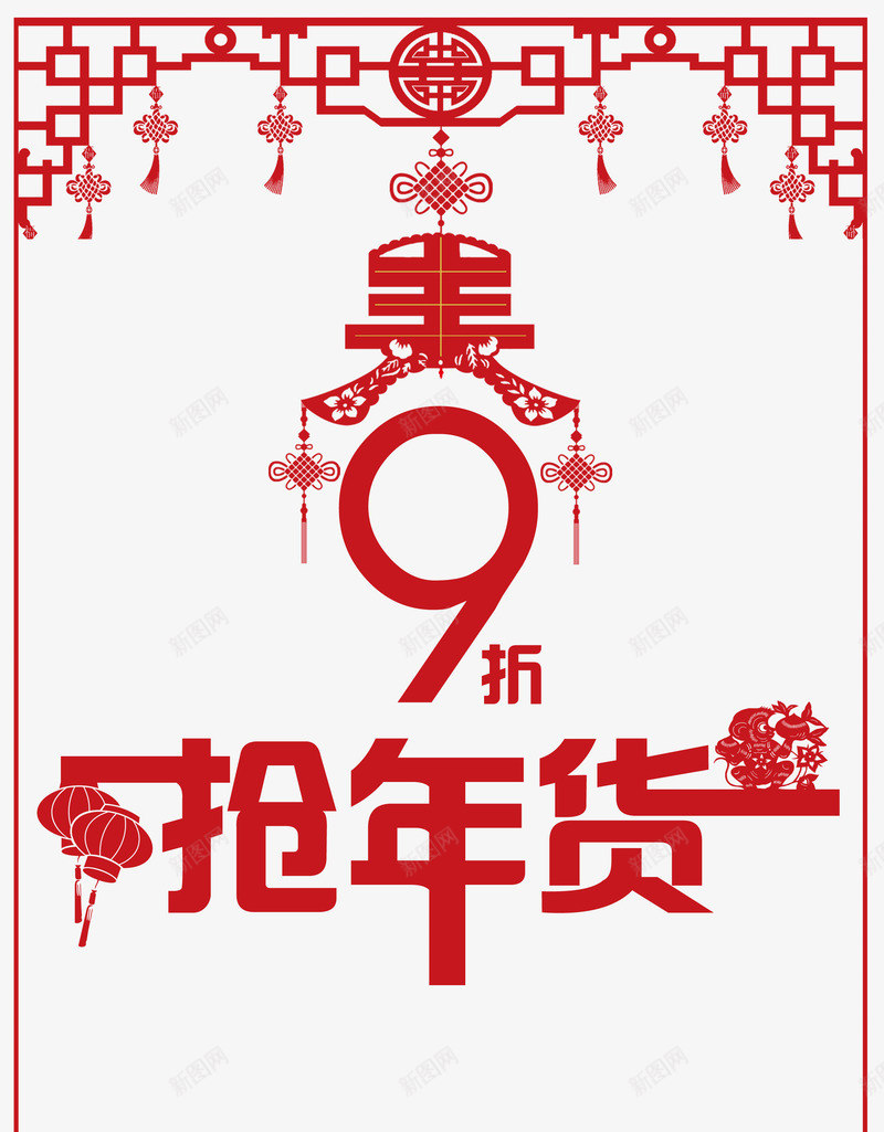 抢年货中国风展架psd免抠素材_新图网 https://ixintu.com 9折抢年货 抢年货 抢年货中国风展架免费下载 春节