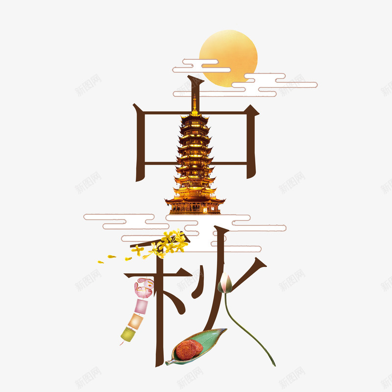 中秋节艺术字海报png免抠素材_新图网 https://ixintu.com 中秋 团圆 意境 月亮 月饼