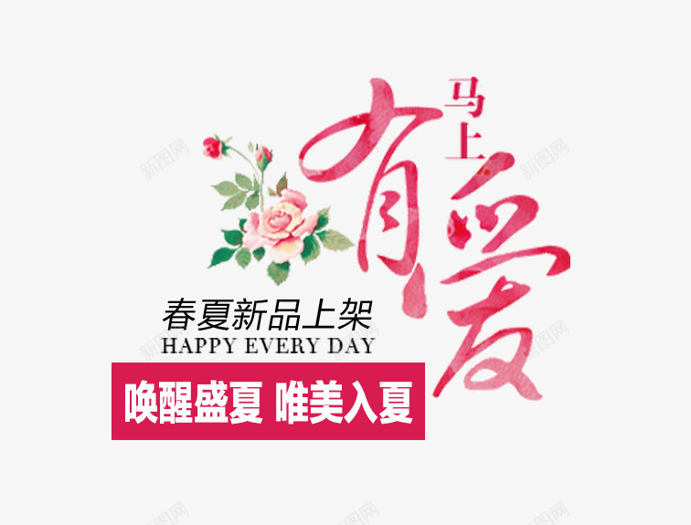 女装海报文案png免抠素材_新图网 https://ixintu.com 上新 免费下载 女装 小清新 文案素材 新品 海报