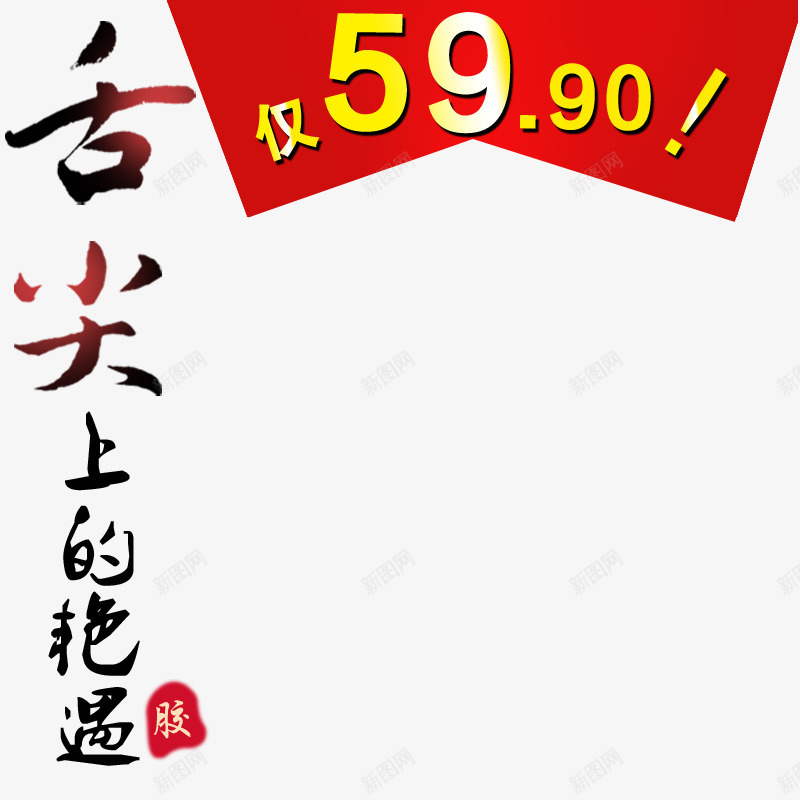 舌尖上的艳遇文案字体png免抠素材_新图网 https://ixintu.com 主图文案字体 养生文案字体 阿胶 阿胶糕