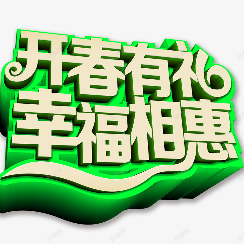 开春有礼幸福相惠png免抠素材_新图网 https://ixintu.com 春季创意字 春季立体字 艺术字
