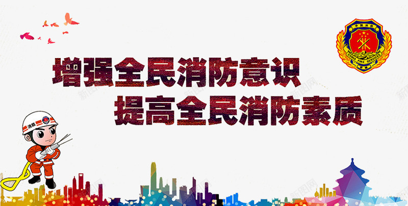 消防宣传海报png免抠素材_新图网 https://ixintu.com 建筑剪影 提高全民消防素质 消火栓使用方法 消防员 消防意识 消防海报 消防知识宣传