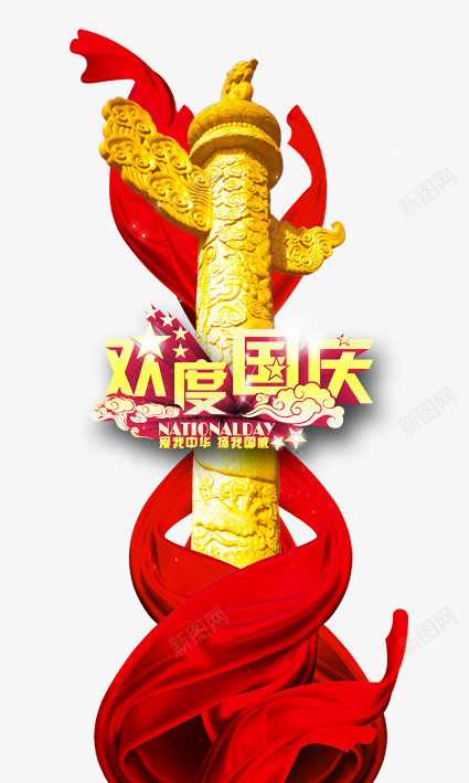 国庆png免抠素材_新图网 https://ixintu.com 101 十一 十一狂欢购 十一购物 十一黄金周 华表 国庆旅游 国庆节 国旗 天安门 祖国 红旗 阅兵