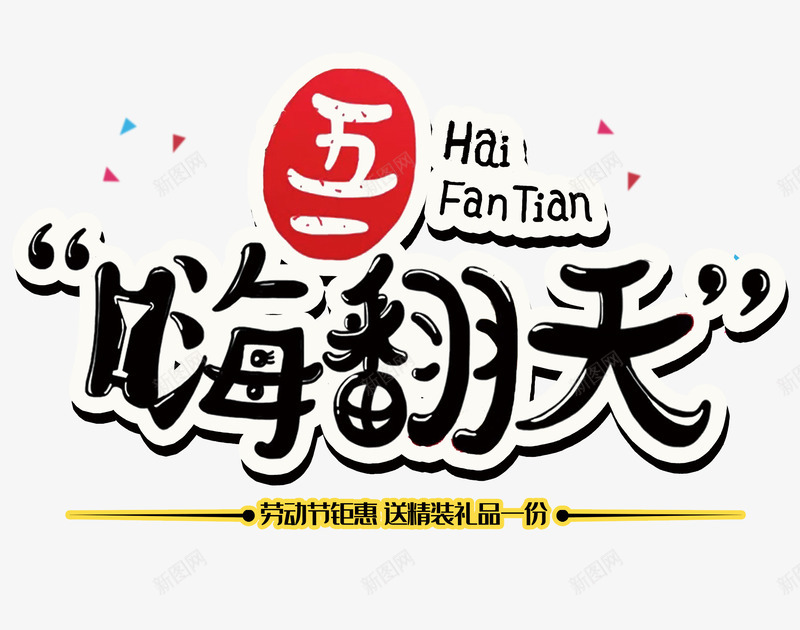 51嗨翻天黑色字体psd免抠素材_新图网 https://ixintu.com 51 嗨翻天 字体 黑色