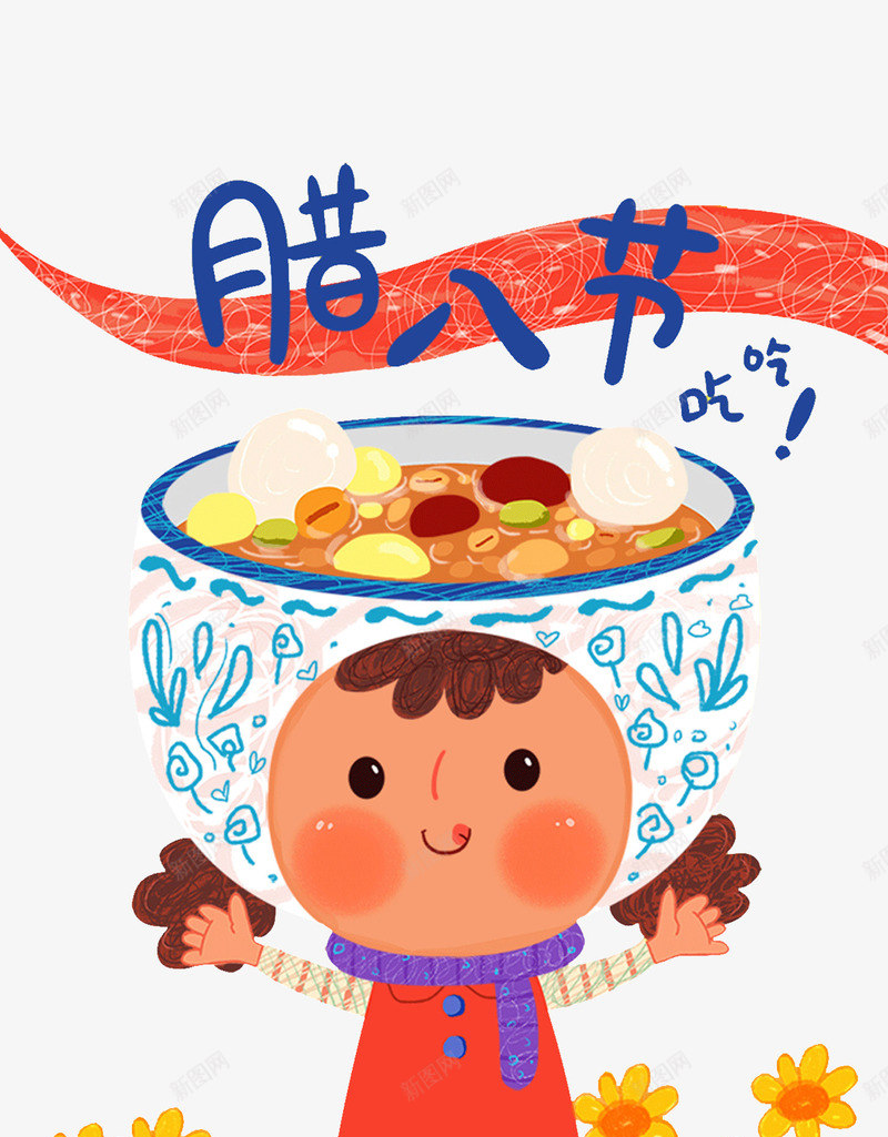 腊八节插画png免抠素材_新图网 https://ixintu.com 八宝粥 可爱 插画 腊八 腊八粥 腊八节 腊月
