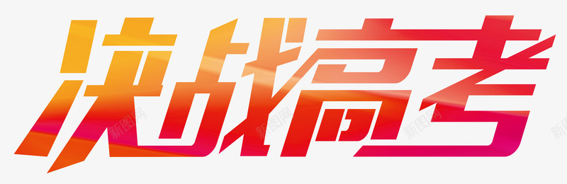 决战高考艺术字png免抠素材_新图网 https://ixintu.com 决战高考 艺术字决战高考 高考主题 高考主题艺术字