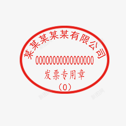某某有限公司发票专用章png免抠素材_新图网 https://ixintu.com 公司印章 公司章 发票专用 有限公司 椭圆 红色