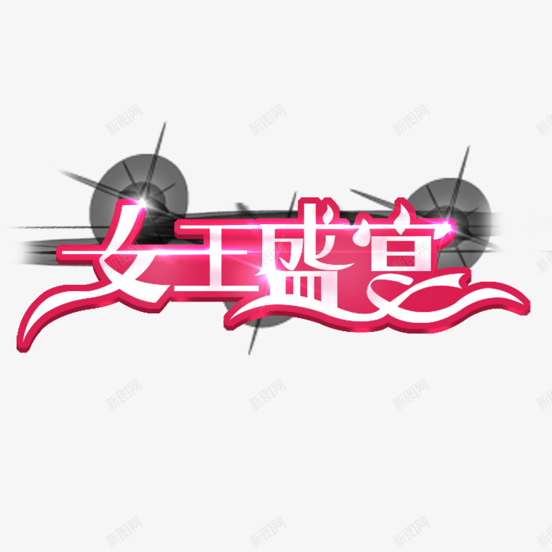女王盛宴艺术字png免抠素材_新图网 https://ixintu.com PNG 三八妇女节 女王盛宴 粉色底 艺术字