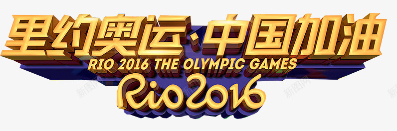 2016年里约奥运会png免抠素材_新图网 https://ixintu.com 2016 RIO奥运会 中国加油 为中国加油 巴西奥运会 立体字体 里约奥运 里约奥运会
