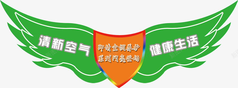 空调养护地贴png免抠素材_新图网 https://ixintu.com 盾牌 空气清新剂 空调清新 绿色 翅膀