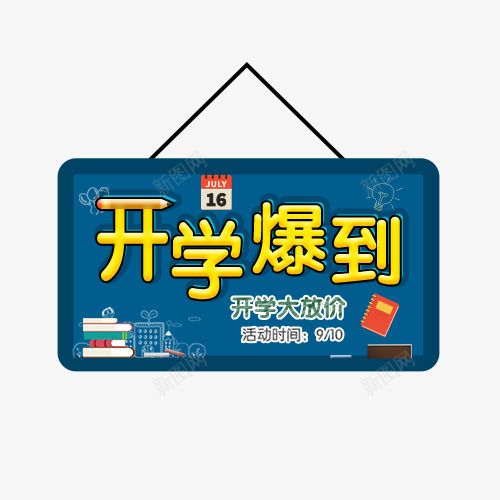 开学爆到png免抠素材_新图网 https://ixintu.com 字体排版 字体文案 开学啦 开学大放价 开学季 开学爆到