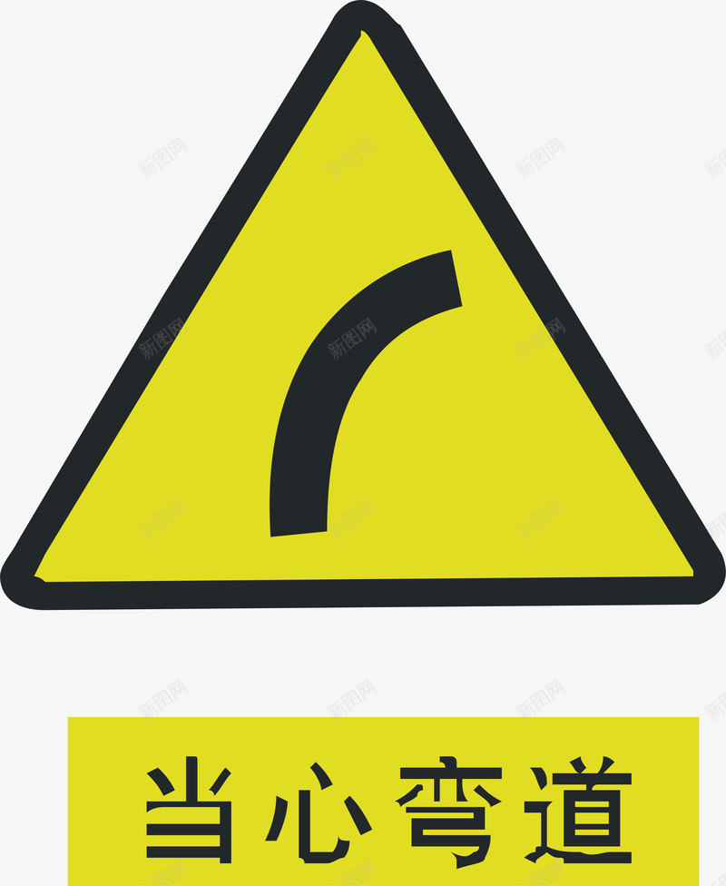当心弯路矢量图ai免抠素材_新图网 https://ixintu.com 交通安全标示 安全服务 安全标示 安全矢量图 弯路 当心 提示标示 禁止标示 矢量图