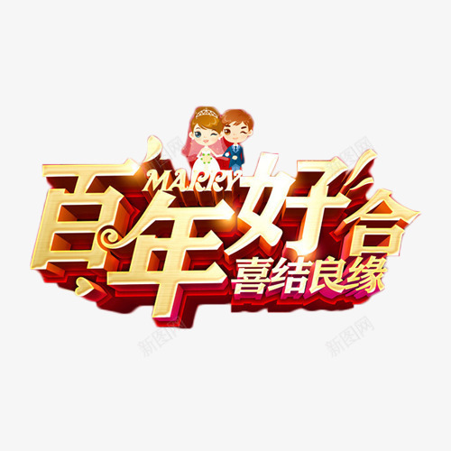 百年好合喜结良缘png免抠素材_新图网 https://ixintu.com 喜庆 喜结良缘 婚庆 百年好合 艺术字