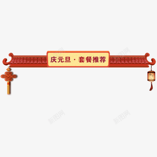 条形卡通天猫元旦节促销标签psd免抠素材_新图网 https://ixintu.com 中国风 低价销售 元旦佳节 古典楼阁 套餐推荐 装饰标签