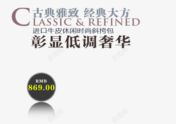 古典雅致png免抠素材_新图网 https://ixintu.com 休闲时尚 彰显低调奢华 斜跨包 经典大方 进口牛皮