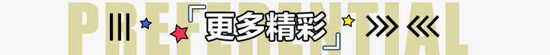 更多精彩页面头部装饰png免抠素材_新图网 https://ixintu.com 卡通童趣 小清新 手绘 更多精彩 页面头部装饰