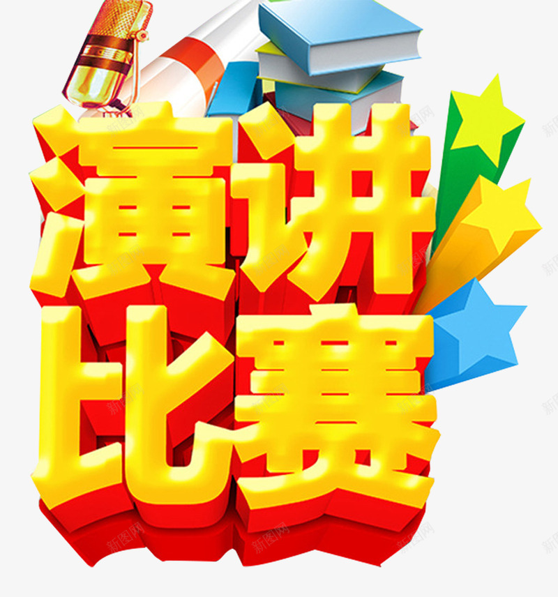 演讲比赛艺术字卡通辩论赛png免抠素材_新图网 https://ixintu.com 主题演讲比赛 演讲与口才 演讲比赛 演讲比赛海报 演讲海报 讲比赛 超级演说家 辩论赛 辩论赛ppt