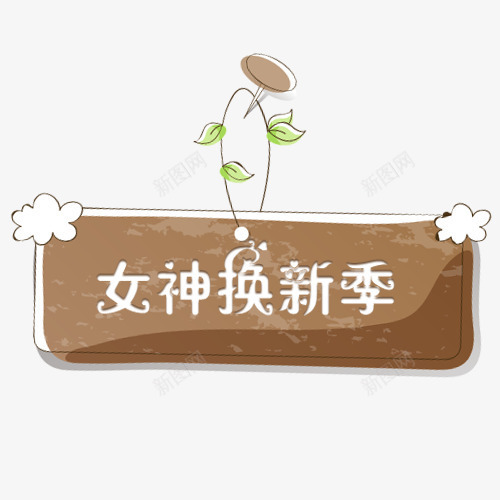 棕色质感电商焕新季标签png免抠素材_新图网 https://ixintu.com 促销标签 促销活动 卡通木牌 唯美 新品上新 焕新季