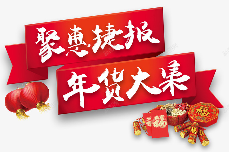 年货大集艺术字促销活动主题png免抠素材_新图网 https://ixintu.com 促销 年货大集 活动主题 艺术字