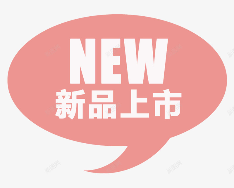 新品上市png免抠素材_新图网 https://ixintu.com 促销广告 服装上新 标签 粉色