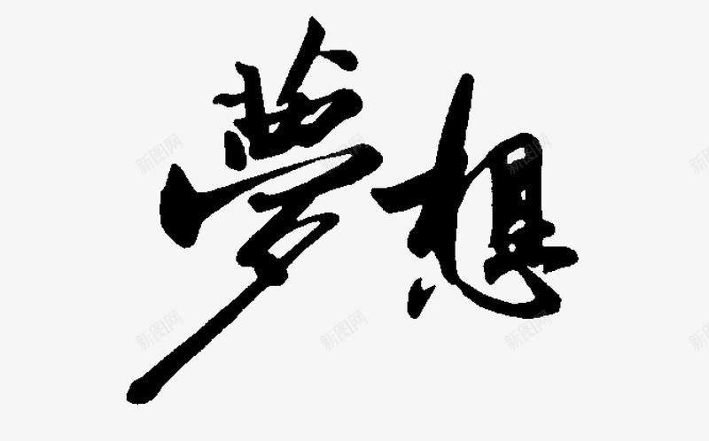 平面字体梦想png免抠素材_新图网 https://ixintu.com 书法 书法欣赏梦想艺术字 书法欣赏梦想艺术字PSD素材免费下载 创意字 字体设计 梦想 梦想毛笔字 毛笔字 美工字PS 艺术字 艺术字体设计
