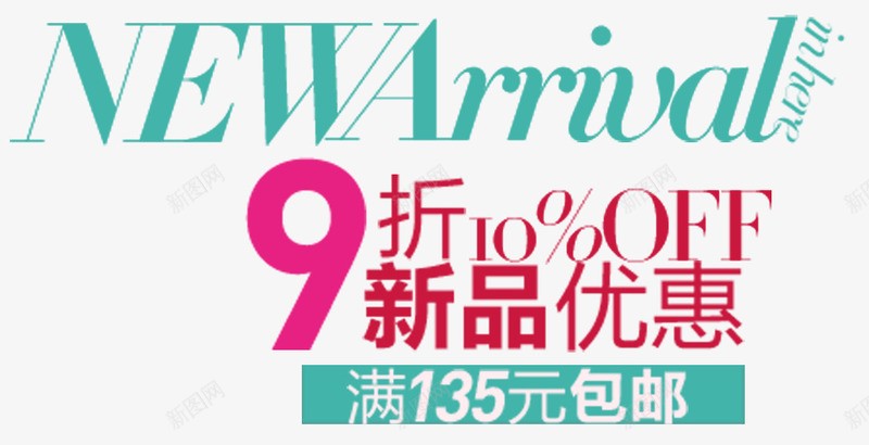 新品优惠艺术字文案排版png免抠素材_新图网 https://ixintu.com 9折 天猫 广告 文案排版 新品优惠 淘宝 艺术字