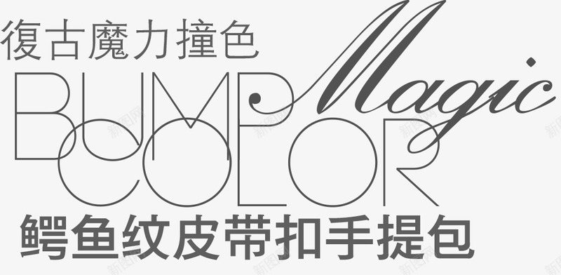 鳄鱼纹皮带扣手提包文字排版png免抠素材_新图网 https://ixintu.com 手提包主题 撞色 简约风 英文 鳄鱼纹皮带扣手提包文字排版 鳄鱼纹皮带扣手提包艺术字