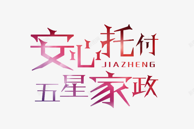 唯美家政服务png免抠素材_新图网 https://ixintu.com 保洁 家政中心 家政保洁 家政服务 家政海报
