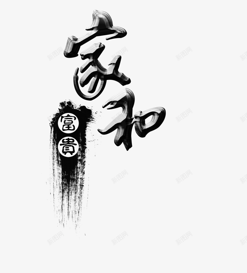 家和富贵艺术字png免抠素材_新图网 https://ixintu.com 家和富贵 毛笔字 艺术字