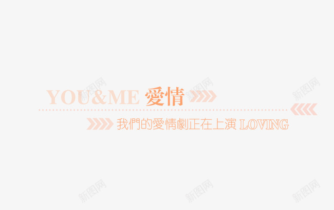 情侣婚纱相册写真排版艺术字png免抠素材_新图网 https://ixintu.com PPT 写真 天猫 婚纱 影楼 我们的爱情剧正在上演 模板 淘宝 点缀 相册 艺术字 装饰 设计