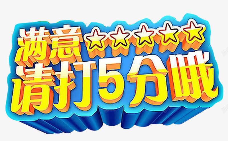 五星好评艺术字png免抠素材_新图网 https://ixintu.com 五星好评 淘宝 满意 满意好评 满意打五分