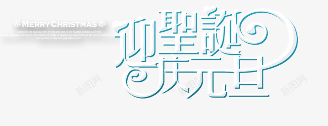 迎圣诞庆元旦psd免抠素材_新图网 https://ixintu.com 元旦素材库 元旦节 圣诞素材库 圣诞节 字体