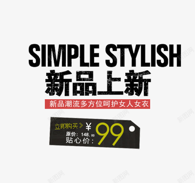 新品上市字png免抠素材_新图网 https://ixintu.com 促销 文字排版 新品上市 新品上市字 黑色的新品上市字