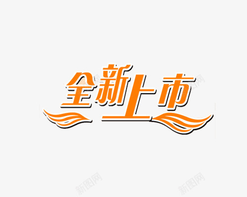 全新上市橘色艺术字png免抠素材_新图网 https://ixintu.com 上市 全新 全新上市 新品上市 橘色艺术字