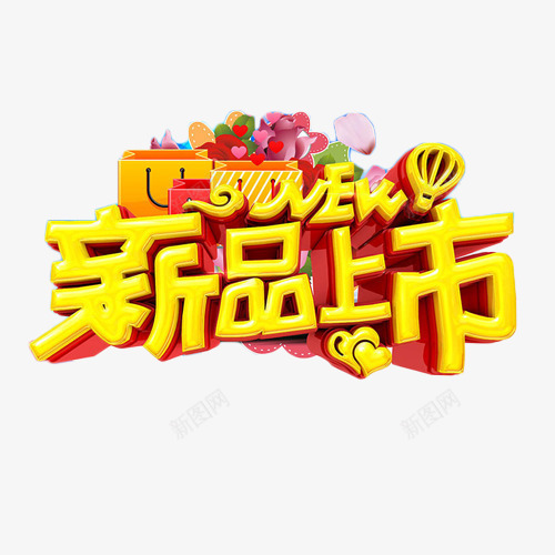 新品上市金色字体png免抠素材_新图网 https://ixintu.com 商品 新品上市 新品上线 活动 立体字 艺术字 金色
