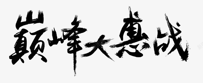 巅峰大惠战png免抠素材_新图网 https://ixintu.com 大惠战 巅峰 文案排版 艺术字