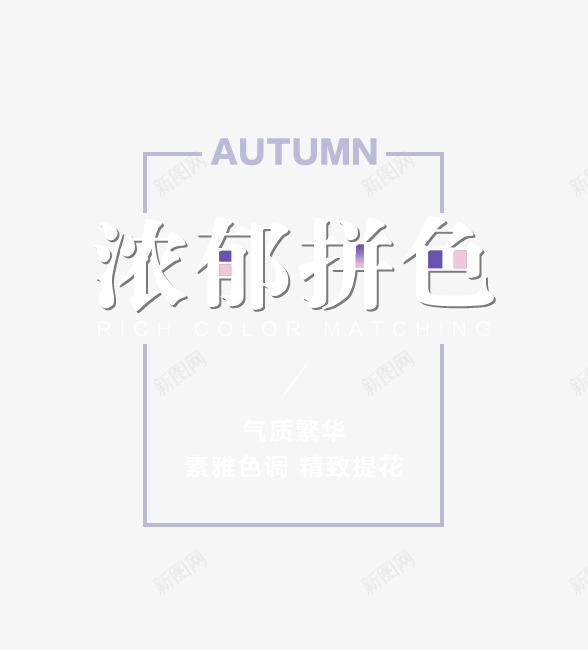 直通车海报png免抠素材_新图网 https://ixintu.com AUTUMN 文字排版 海报 白色 直通车文案 英文字