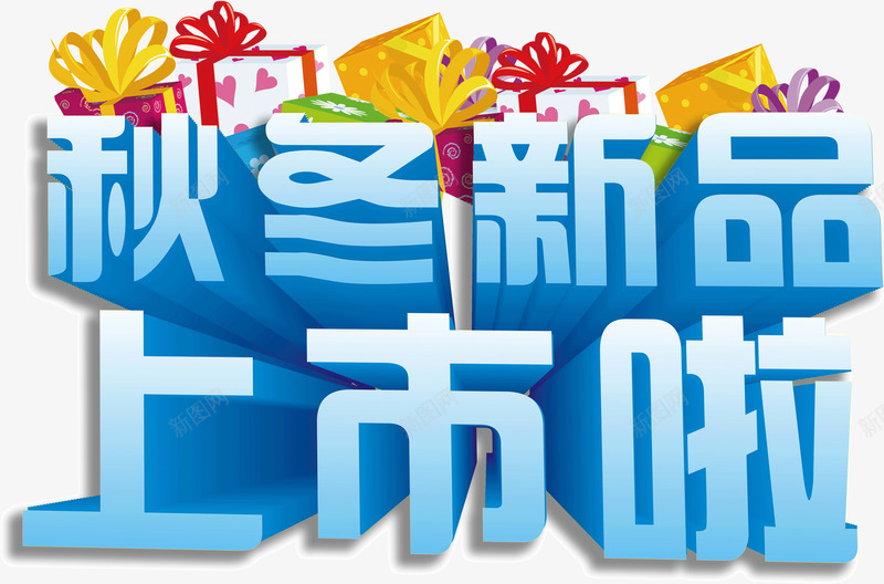秋冬新品上市啦png免抠素材_新图网 https://ixintu.com 上市 新品 秋冬