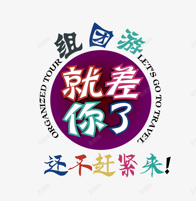 组团游文字排版png免抠素材_新图网 https://ixintu.com 彩色艺术字 文字排版 旅游素材